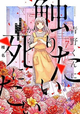 青野くんに触りたいから死にたい7巻の表紙