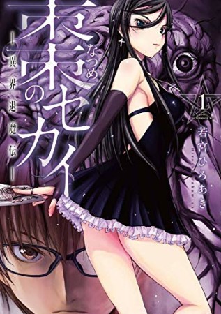 棗のセカイ－異界退魔伝－1巻の表紙