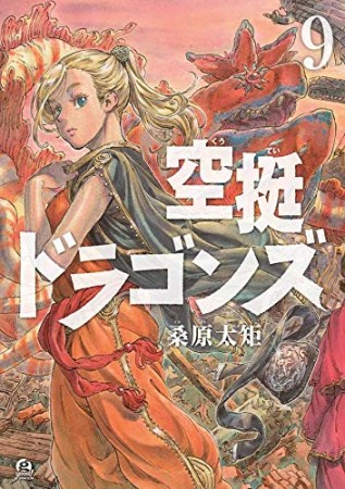 空挺ドラゴンズ9巻の表紙