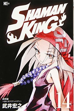 新装版 SHAMAN KING14巻の表紙