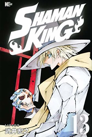 新装版 SHAMAN KING13巻の表紙