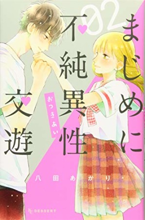 まじめに不純異性交遊2巻の表紙