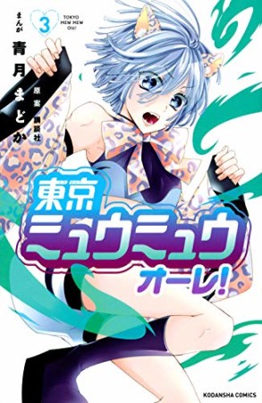 東京ミュウミュウ　オーレ！　分冊版3巻の表紙