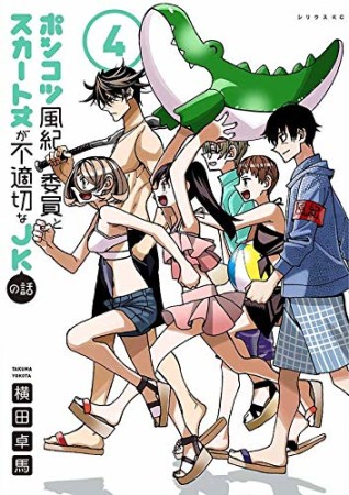 ポンコツ風紀委員とスカート丈が不適切なJKの話4巻の表紙