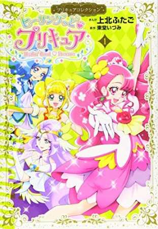 ヒーリングっど♥プリキュア プリキュアコレクション1巻の表紙