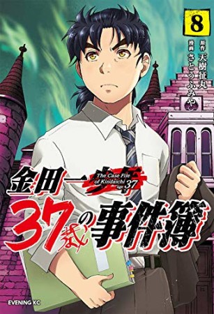 金田一３７歳の事件簿8巻の表紙