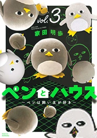 ペンとハウス~ペンは飼い主が好き~3巻の表紙