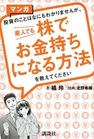 マンガ　投資のことはなにもわかりませんが、　素人でも株でお金持ちになる方法を教えてください1巻の表紙