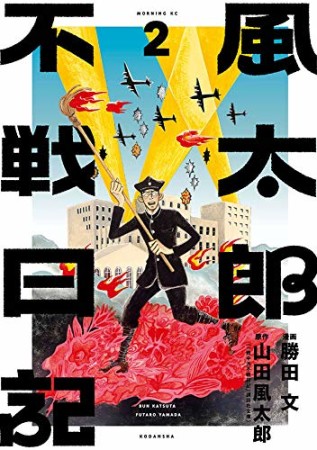 風太郎不戦日記2巻の表紙