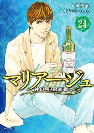 マリアージュ～神の雫　最終章～24巻の表紙