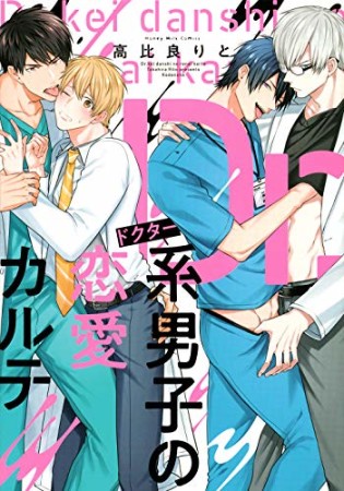 Dr.系男子の恋愛カルテ1巻の表紙