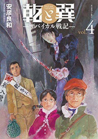 乾と巽―ザバイカル戦記―4巻の表紙