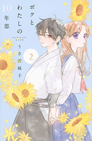 ボクとわたしの10年恋2巻の表紙