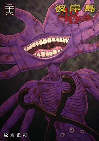 彼岸島　４８日後…26巻の表紙