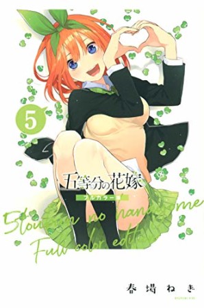 五等分の花嫁　フルカラー版5巻の表紙