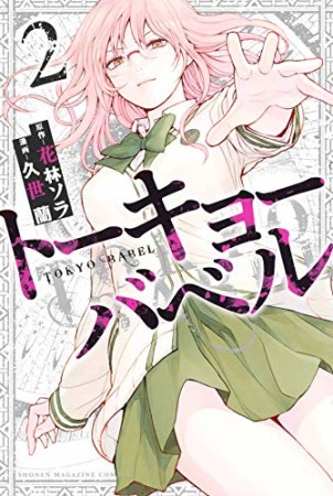 トーキョーバベル2巻の表紙