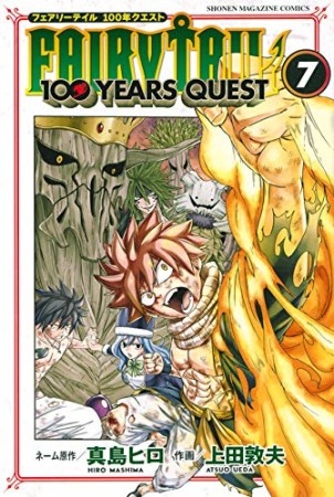 ＦＡＩＲＹ　ＴＡＩＬ　１００　ＹＥＡＲＳ　ＱＵＥＳＴ7巻の表紙