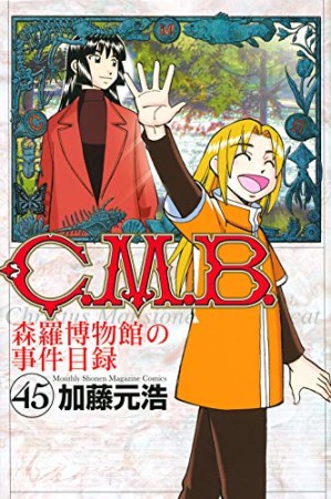 C.M.B. 森羅博物館の事件目録45巻の表紙