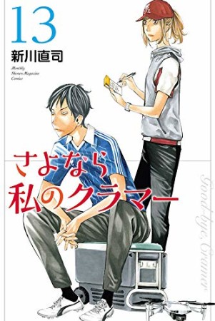 さよなら私のクラマー13巻の表紙