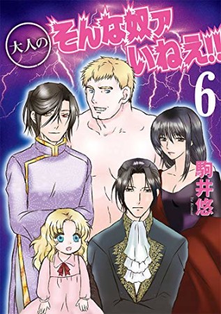 大人のそんな奴ァいねえ!!6巻の表紙