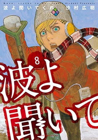 波よ聞いてくれ8巻の表紙