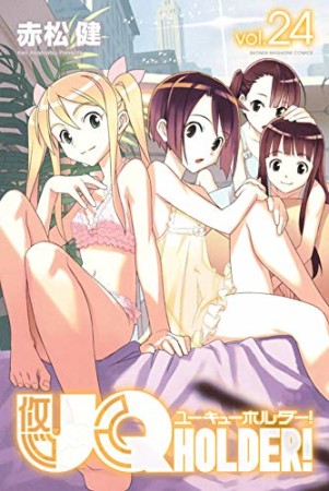 UQ HOLDER！24巻の表紙