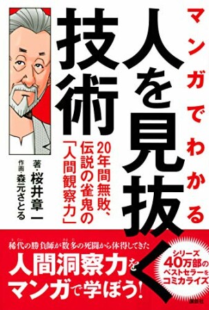 マンガでわかる　人を見抜く技術　２０年間無敗、伝説の雀鬼の「人間観察力」1巻の表紙