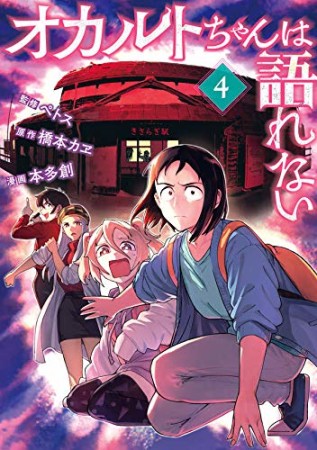 オカルトちゃんは語れない4巻の表紙