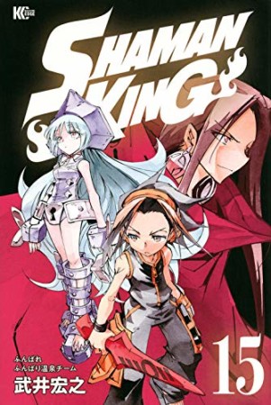 新装版 SHAMAN KING15巻の表紙