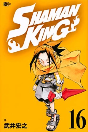 新装版 SHAMAN KING16巻の表紙