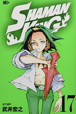 新装版 SHAMAN KING17巻の表紙