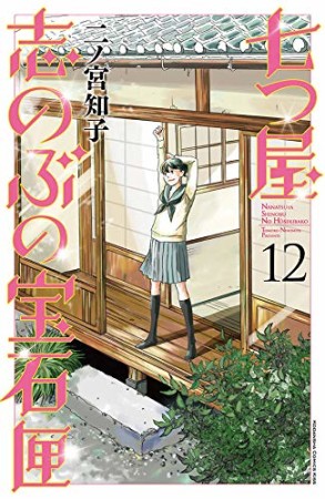 七つ屋志のぶの宝石匣12巻の表紙