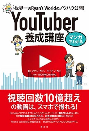 マンガでわかる　YouTuber養成講座　世界一のRyan’s　Worldのノウハウ公開！1巻の表紙