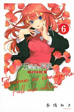 五等分の花嫁　フルカラー版6巻の表紙