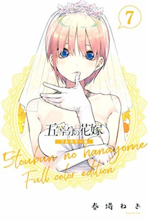 五等分の花嫁　フルカラー版7巻の表紙