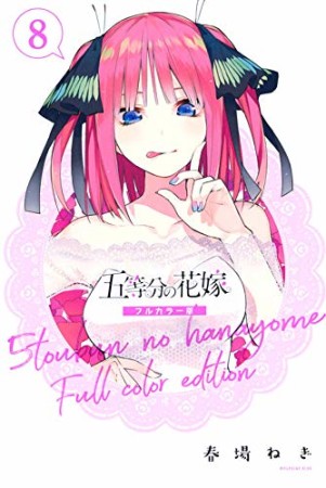 五等分の花嫁　フルカラー版8巻の表紙