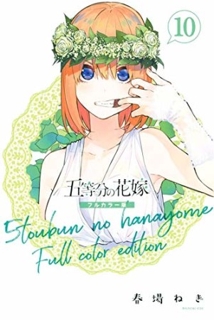 五等分の花嫁　フルカラー版10巻の表紙