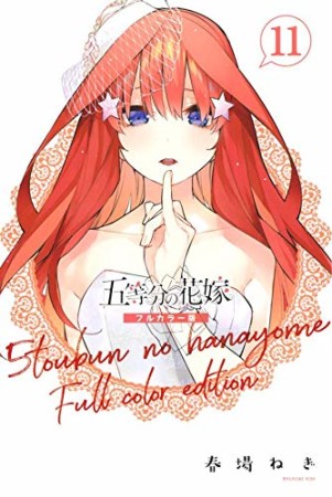 五等分の花嫁　フルカラー版11巻の表紙