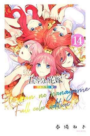 五等分の花嫁　フルカラー版14巻の表紙