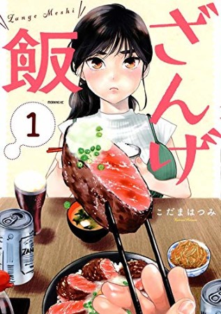 ざんげ飯1巻の表紙