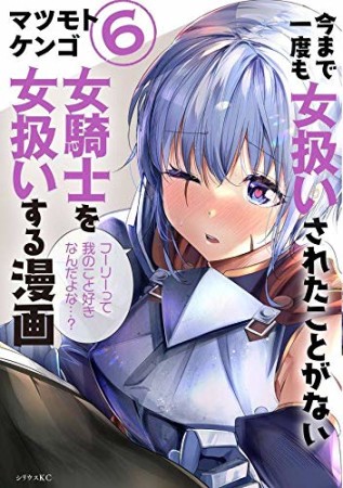 今まで一度も女扱いされたことがない女騎士を女扱いする漫画6巻の表紙