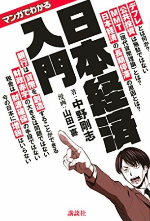 マンガでわかる　日本経済入門1巻の表紙