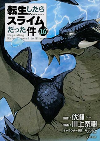 転生したらスライムだった件16巻の表紙