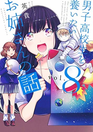 男子高校生を養いたいお姉さんの話8巻の表紙