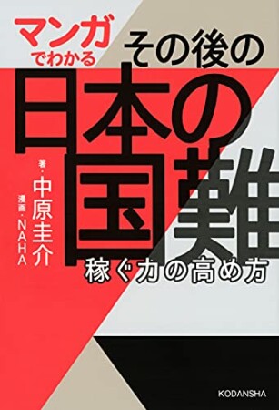 マンガでわかる　その後の日本の国難　稼ぐ力の高め方1巻の表紙