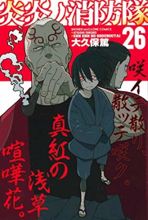 炎炎ノ消防隊26巻の表紙