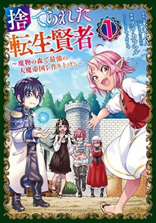 捨てられた転生賢者　～魔物の森で最強の大魔帝国を作り上げる～1巻の表紙