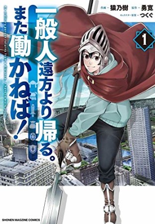 一般人遠方より帰る。また働かねば！1巻の表紙