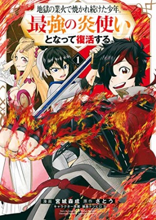 地獄の業火で焼かれ続けた少年。最強の炎使いとなって復活する。1巻の表紙