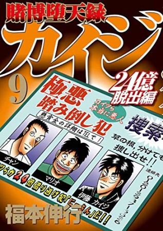 賭博堕天録カイジ 24億脱出編9巻の表紙